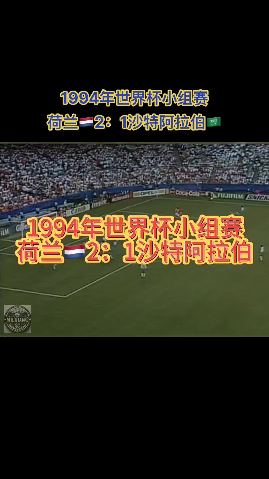 经典回顾：1994年世界杯，荷兰vs沙特